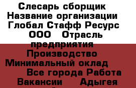 Слесарь-сборщик › Название организации ­ Глобал Стафф Ресурс, ООО › Отрасль предприятия ­ Производство › Минимальный оклад ­ 35 000 - Все города Работа » Вакансии   . Адыгея респ.,Адыгейск г.